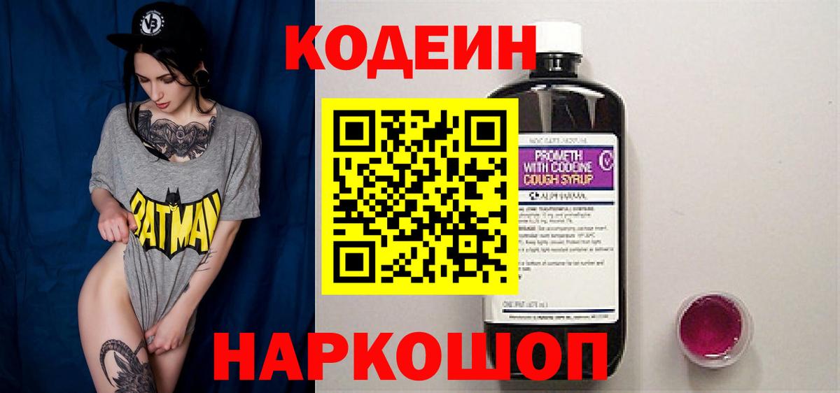 Кодеин Purple Drank Когалым